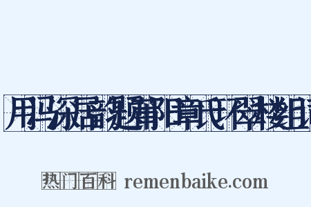 用冯深居韵题莆阳章氏环翠楼组词是什么意思的图片